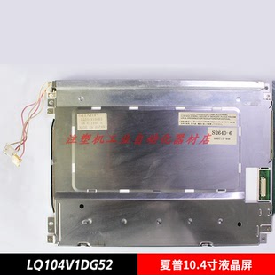 LQ104V1DG52夏普原装10.4寸液晶显示屏