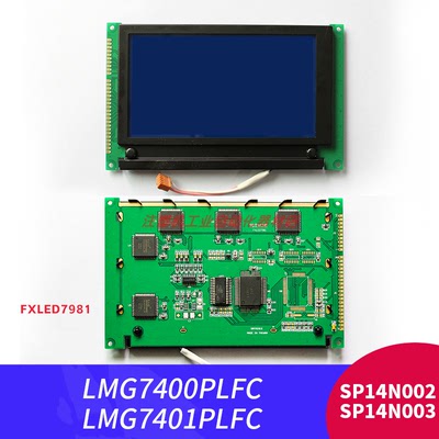 全新SP14N002 SP14N003 LMG7400PLFC LMG7401PLBC工控液晶显示屏