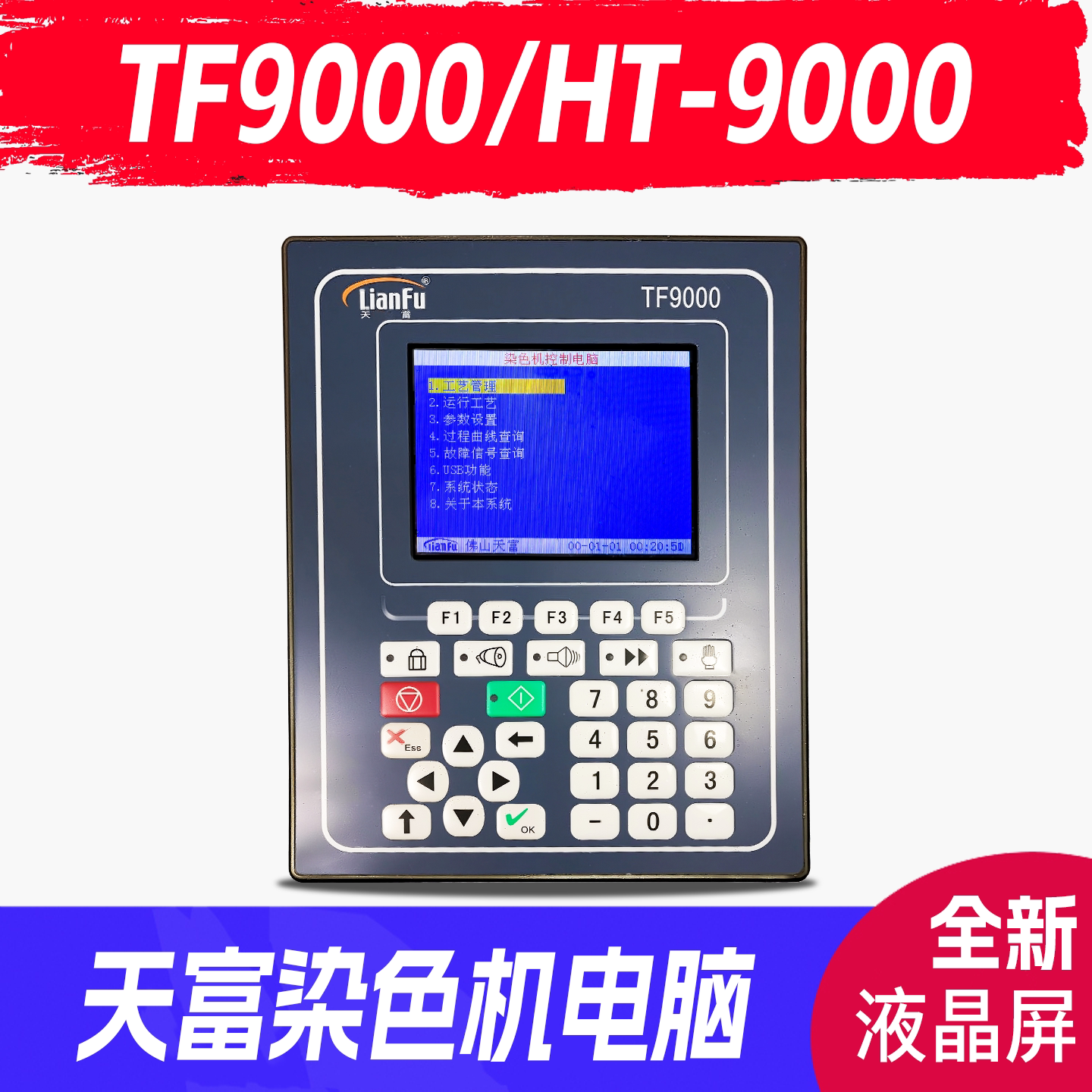 天富染色机电脑控制器TF9000/HT-9000染缸温度控制器液晶显示屏