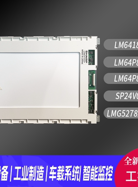 全新LM64183P/LM64P83L LM64P839  SP24V001 LMG5278XUFC液晶屏