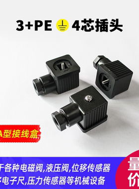 DIN43650电磁阀位移电子尺插头4芯压力传感器插头3+pe  A型接线盒