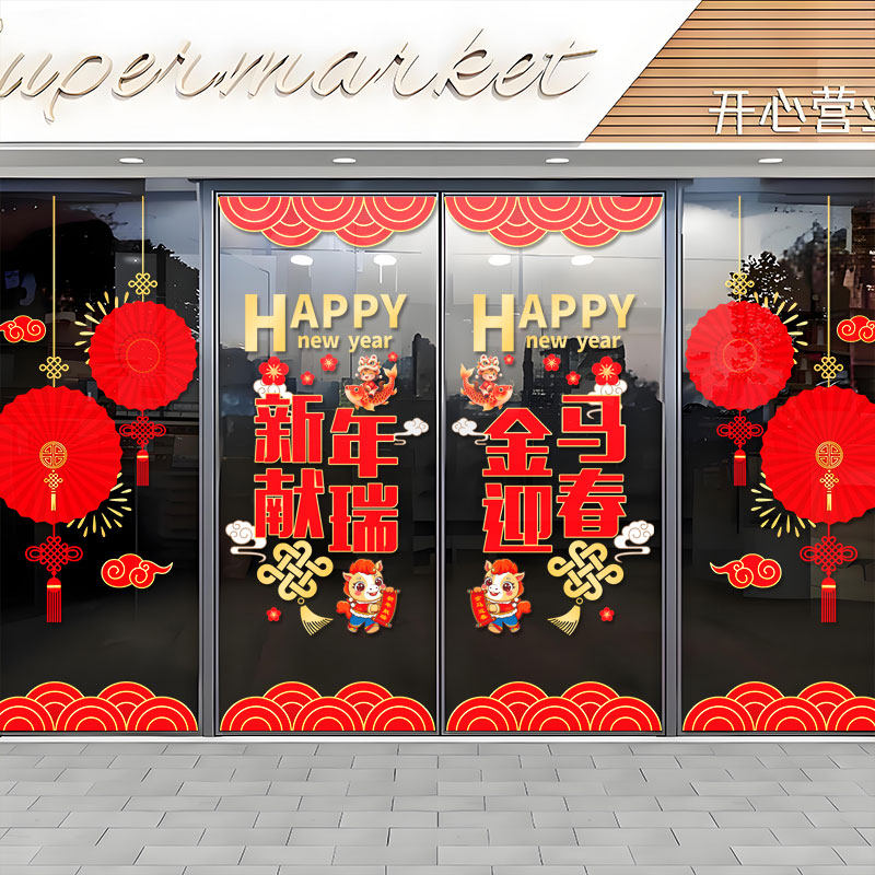 新年装饰窗贴马年布置静电贴画2026过年窗花春节橱窗玻璃贴门贴纸,家居饰品,文化墙贴,淘宝优惠券,粉丝福利购,淘宝优惠卷