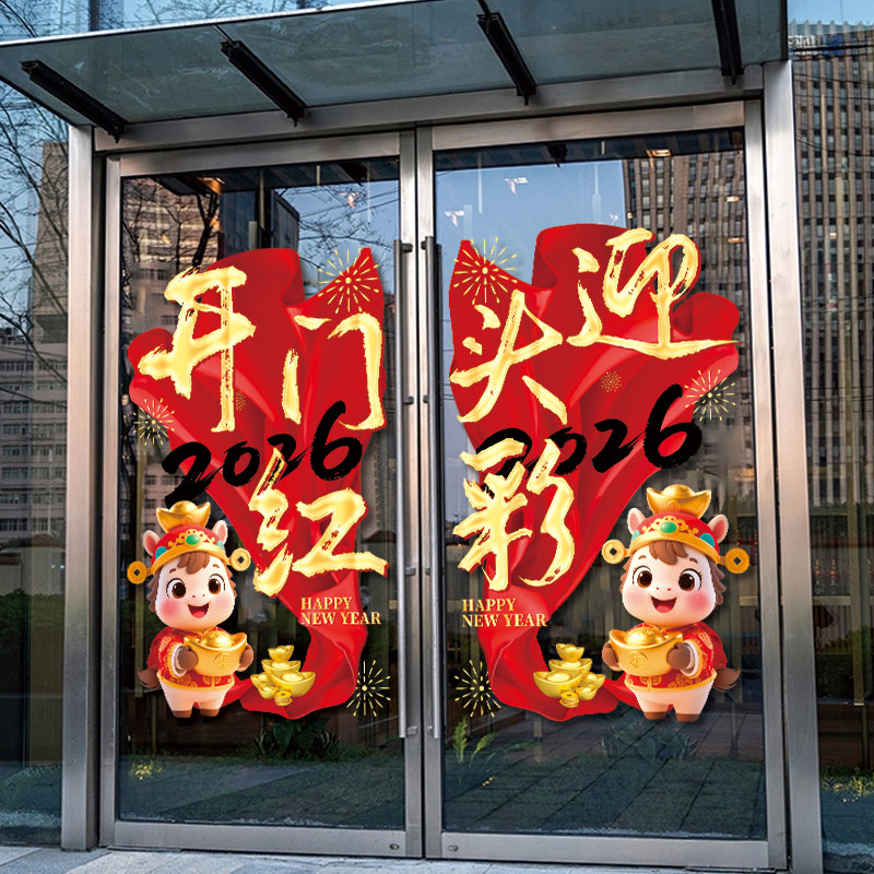 2026开门红贴纸画保险公司氛围职场布置马年新年装饰玻璃门静电贴