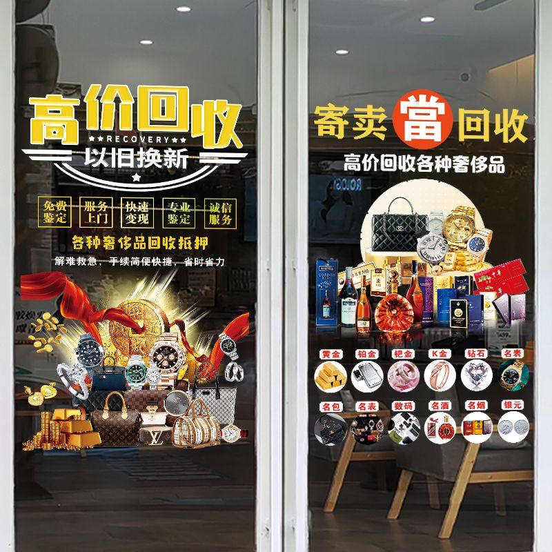 典当行玻璃贴装饰贴纸回收寄卖行当铺字广告租售墙贴橱窗标志贴画