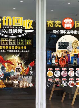 典当行玻璃贴装饰贴纸回收寄卖行当铺字广告租售墙贴橱窗标志贴画