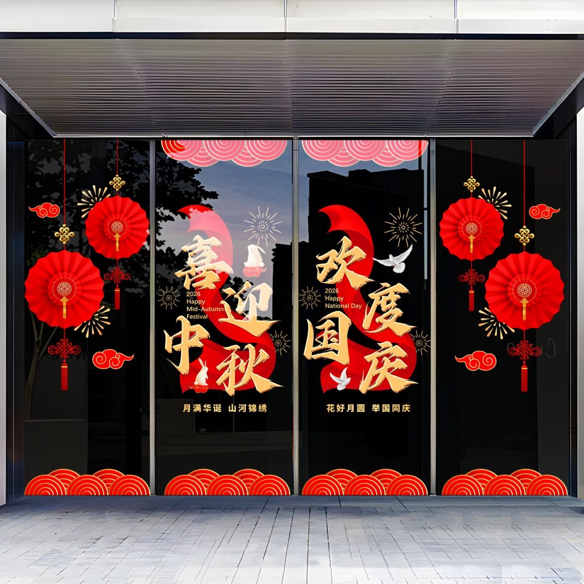 中秋国庆节玻璃门贴纸橱窗商场店铺公司10.1庆典装饰布置静电窗花