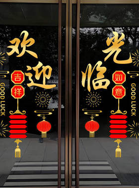 欢迎光临玻璃门贴纸饭店餐馆门店生意兴隆开业大吉装饰布置静电贴