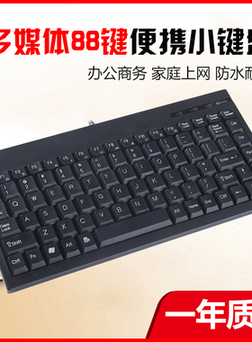 迷你小键盘88键台式机笔记本电脑键盘USB有线外接工业键盘KB-9