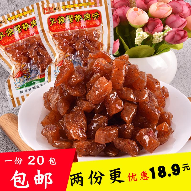 80后懷舊零食香甜味叉燒櫻桃肉素食小時候的味道40克*20包包郵