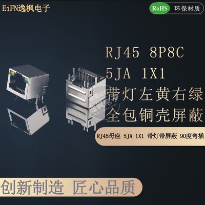 RJ45母座 5JA 1X1 带灯带屏蔽 8P8C卧式插件 全包网络接口 逸枫