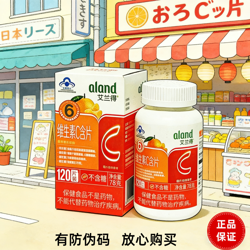 艾兰得维生素含片咀嚼片60mg成人补充维生素c成人维C含片官方正品