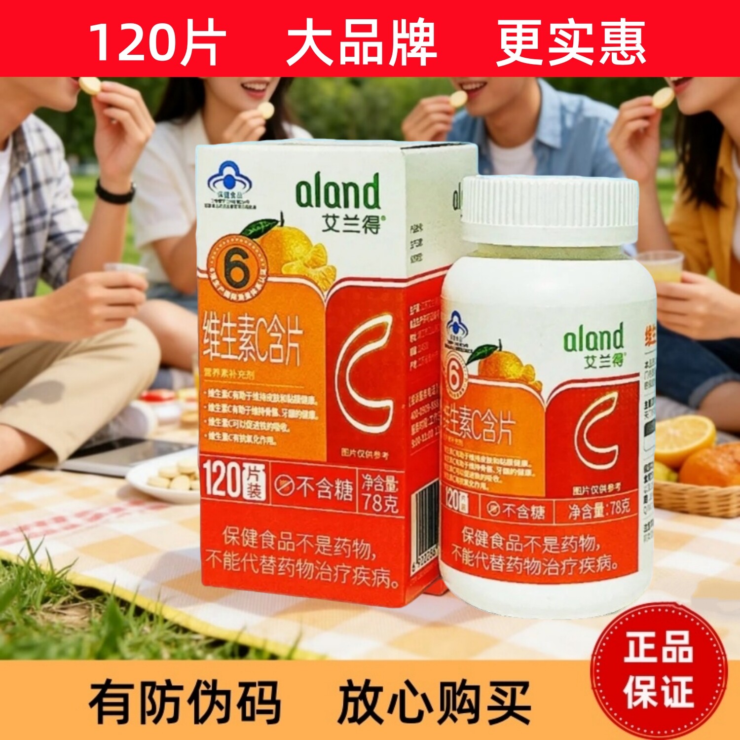 艾兰得维生素C含片VC咀嚼片120片成人儿童维生素正品蓝帽保健食品