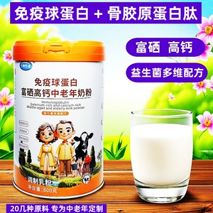 中老年奶粉免疫球蛋白富硒高钙骨胶原蛋白肽中老年奶粉800g益生菌