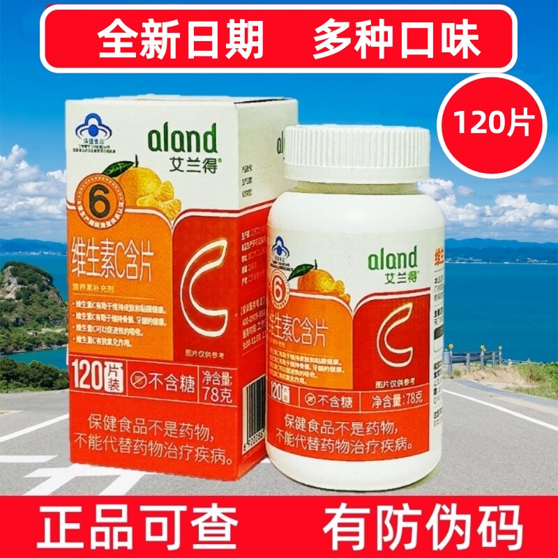 艾兰得维生素含片咀嚼片60mg成人补充维生素c成人维C含片官方正品