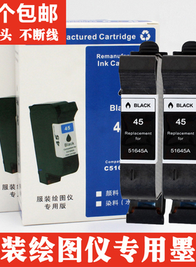 适用 HP45墨盒 CAD服装绘图仪墨盒喷码机唛架机 惠普45墨盒51645a