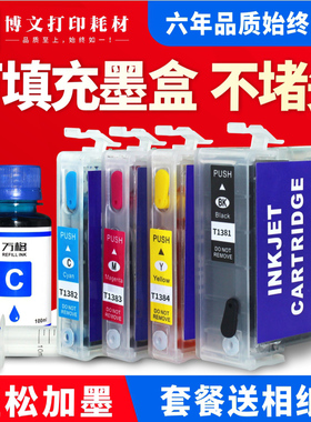 适用EPSON爱普生WF3520 3530 7010 7520 60 545 T1381填充墨盒