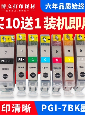 万格 适用佳能IX7000 MX7600墨盒 佳能PRO9500 PGI-7BK PGI-9墨盒