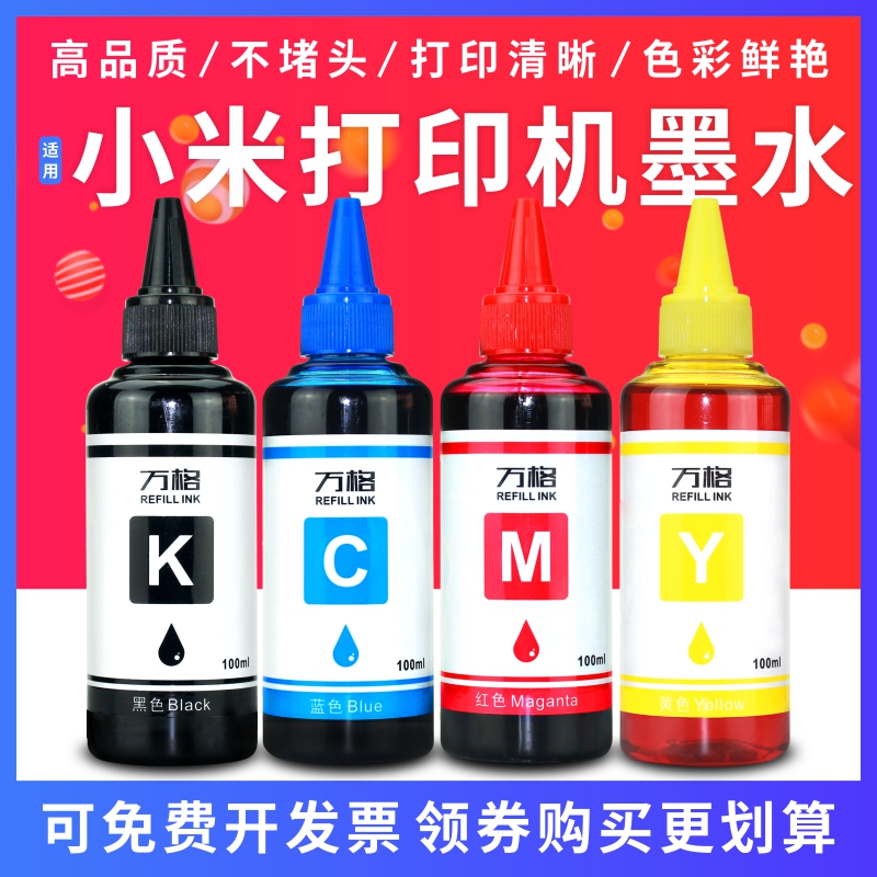 万格小米米家打印机墨水