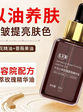 大马士革玫瑰精华油面部舒缓修护抗皱紧致保湿精油提亮护肤精华