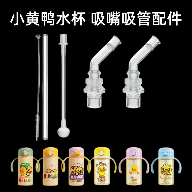 适用B.Duck小黄鸭吸嘴水杯配件儿童宝宝吸管保温杯替换吸学饮水杯