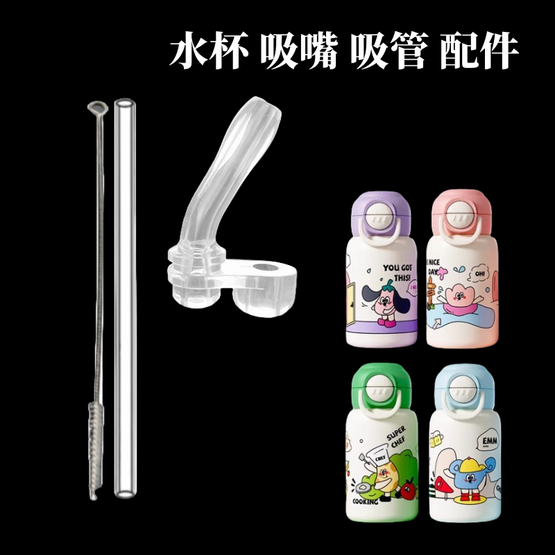 希乐扣儿童保温杯吸管配件宝宝双饮吸管杯吸嘴吸管嘴奶嘴水杯配件
