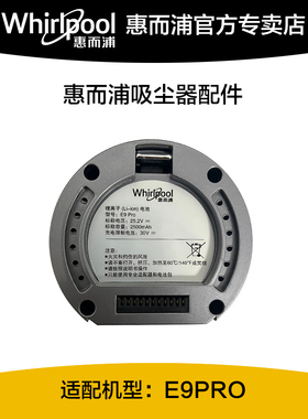 惠而浦无线吸尘器E9PROE11PROJ11ZHUIXIN型号V9PRO锂电池原装配件