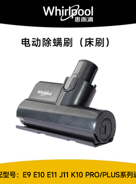 惠而浦吸尘器配件E9E10E11系列电动除螨刷床刷床褥吸头风动刷头