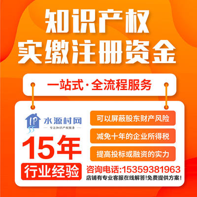 知识产权实缴注册资本资金专利评估购买资验减资无形资产技术入股