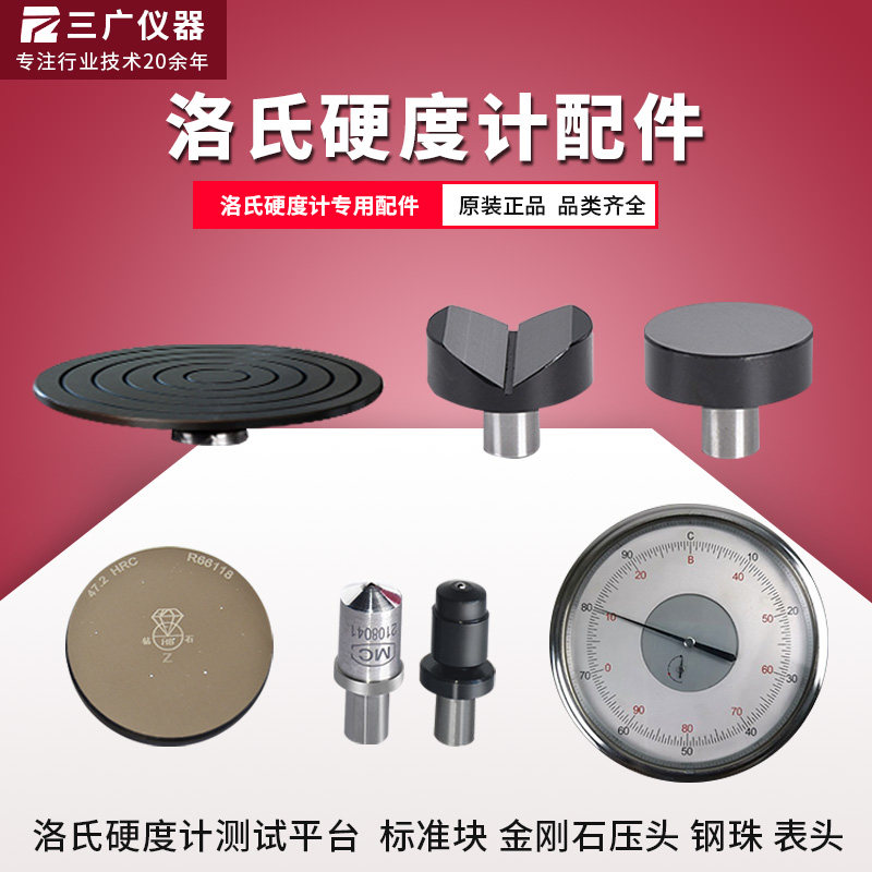 洛氏硬度计大小v型试验台测试平台金刚石压头hrc标准硬度块配件
