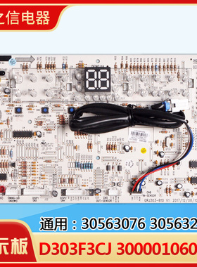 适用格力空调 显示板 D303F3CJ 300001060282 30563076 30563262