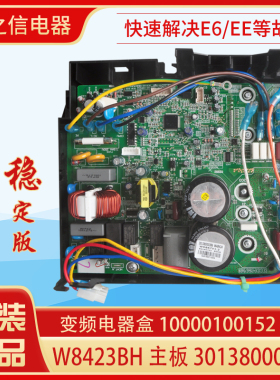 适用格力空调变频电器盒 10000100152 主板 30138000467 W8423BH