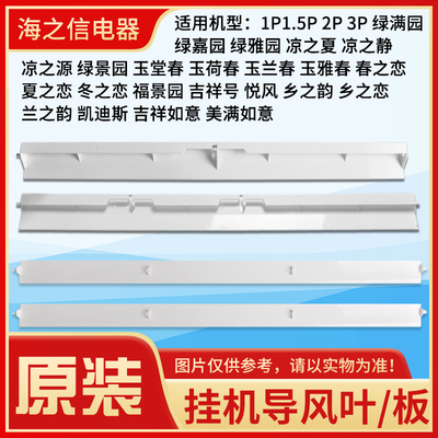适用格力空调1P1.5P2P3P 绿满园 绿嘉园 玉堂春 导风叶片 导风板