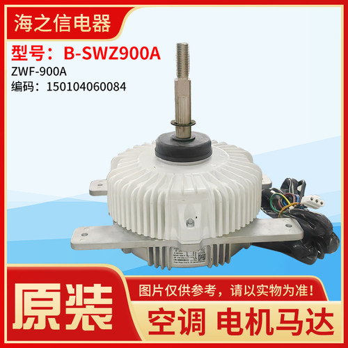 适用格力中央空调外机马达 150104060084 无刷直流电机 B-SWZ900A