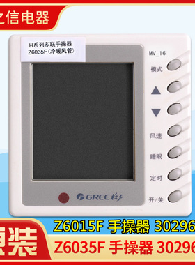 原装格力空调手操器Z6035F 30296012多联机风管机Z6015F 30296011