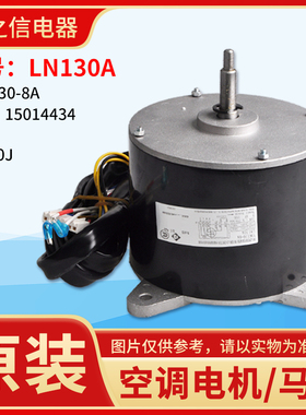 适用格力空调 室内机电机 风机马达 LN130A YDK130-8A 通用LN120J