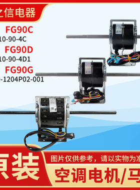 适用格力风管机风机马达 电机FG90G FG90D 替代FG90A FG90B FG90C