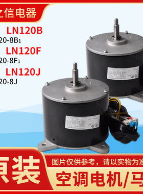 适用格力空调 电机LN120B LN120F 室内机马达 LN120A LN120X 风机