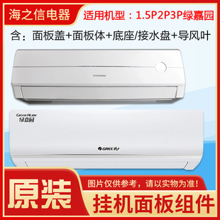 适用格力空调  绿嘉园面板 中框 2P3P京韵 清炫风底座 塑料样机壳
