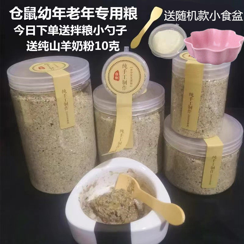 自制老年仓鼠粮断奶期鼠粮金丝熊奶牛熊花枝鼠营养糊糊粉仓鼠粮食