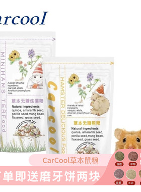 Carcool卡酷草本无糖仓鼠粮侏儒粮熊粮进口配方500g科养平替bunny