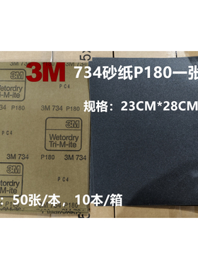 美国3M干磨水磨两用WETORDRY TRI-M-ITE碳化硅734砂纸P180一张
