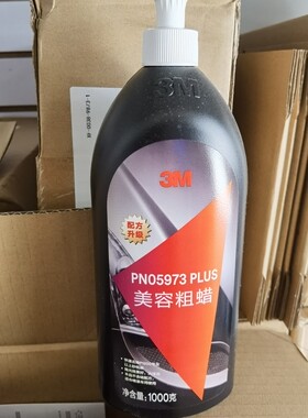 美国3m05973美容粗蜡去划痕车蜡 汽车保养研磨液体修护研磨蜡5973