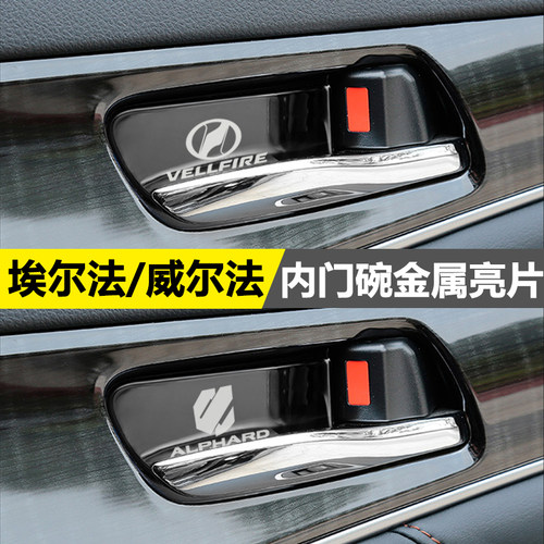 丰田埃尔法贴片改装配件内门碗