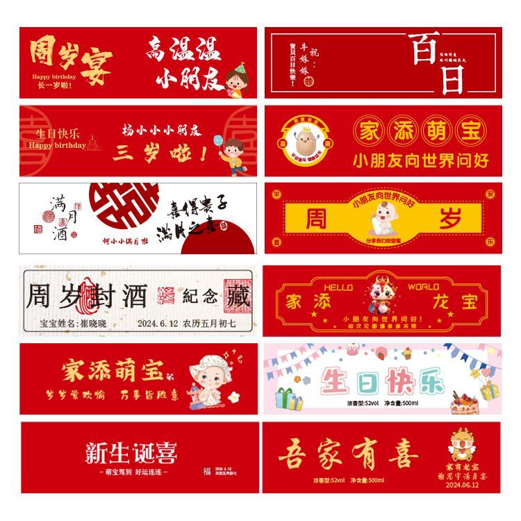 宝宝满月标签定制 周岁生日白酒喜字/剪纸/贴纸