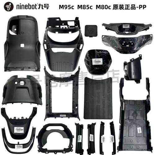 九号电动车M80 M85 M95C全套PP件 M列通用包邮