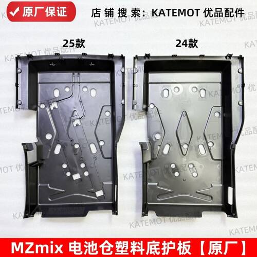 【原厂配件】MZmix电池仓塑料底护板 MZ110 MZmax底板 塑料PP件