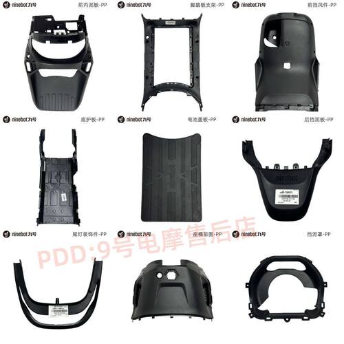 九号电动车M95C M85C M80C全套内壳PP件前挡风件前内泥板原装正品