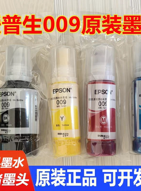 推荐 爱普生009原装打印机L6468 L6498 L15158 L15168 L6558墨水