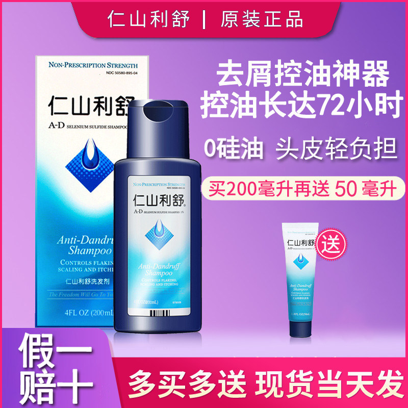 【买一送一】仁山利舒去屑改善控油头皮屑克星止痒除螨虫洗发水