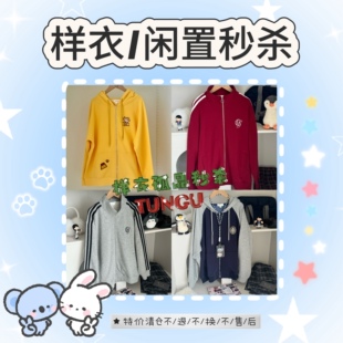 闲置 不 孤品样衣秒杀 退 换 超值清仓拍前默认已阅详情不